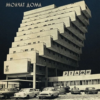 Молчат дома